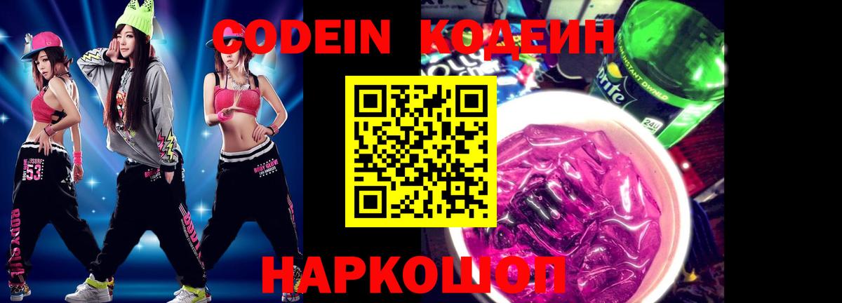 Новотроицк  Кодеиновый сироп Lean Purple Drank  Кодеин напиток Lean (лин)  Вход с VPN 